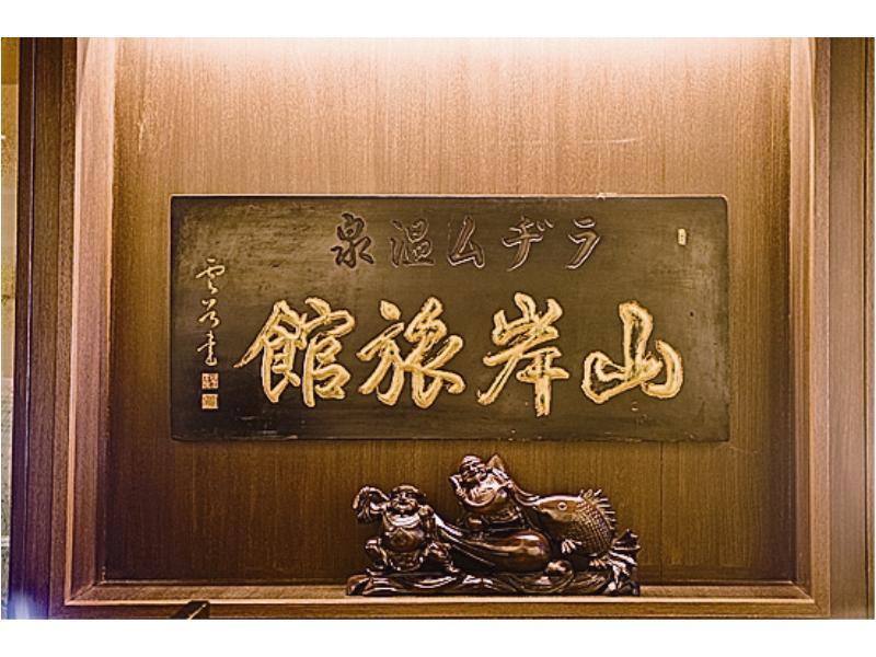 פוג'יקאוואגוצ'יקו Yamagisi Ryokan מראה חיצוני תמונה