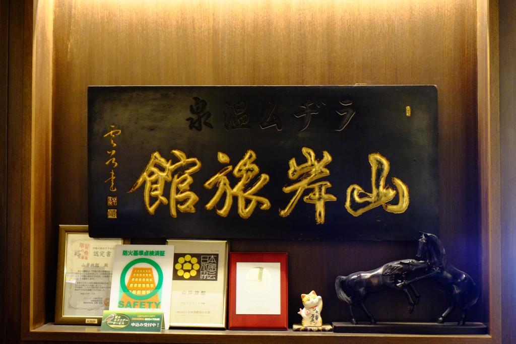 פוג'יקאוואגוצ'יקו Yamagisi Ryokan מראה חיצוני תמונה