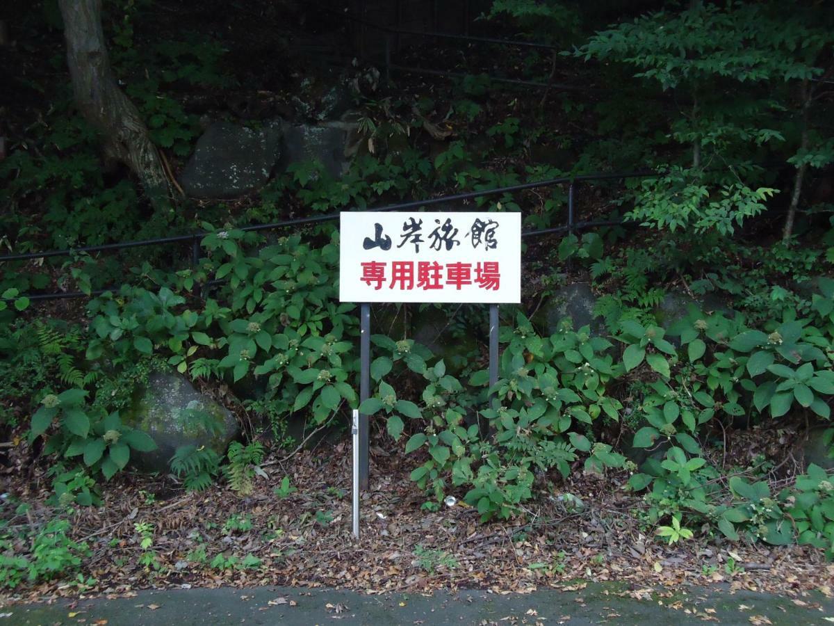 פוג'יקאוואגוצ'יקו Yamagisi Ryokan מראה חיצוני תמונה